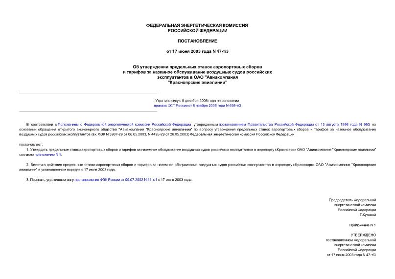 Постановление 47-т/3 Об утверждении предельных ставок аэропортовых сборов и тарифов за наземное обслуживание воздушных судов российских эксплуатантов в ОАО 