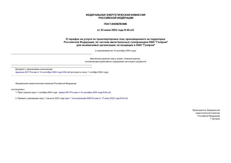 Постановление 49-э/4 О тарифах на услуги по транспортировке газа, произведенного на территории Российской Федерации, по системе магистральных газопроводов ОАО 