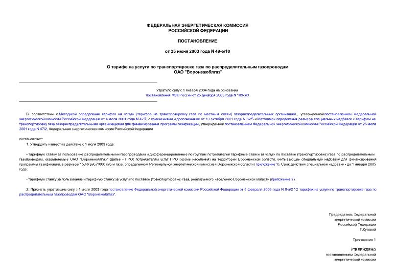 Постановление 49-э/10 О тарифе на услуги по транспортировке газа по распределительным газопроводам ОАО 