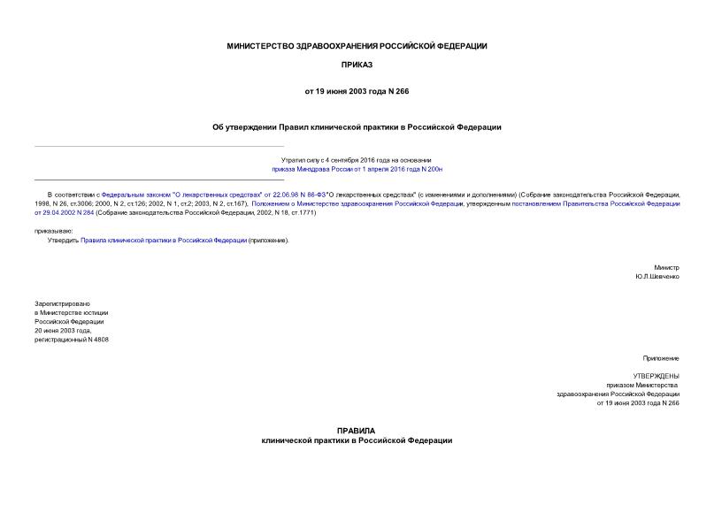 Приказ 266 Об утверждении Правил клинической практики в Российской Федерации