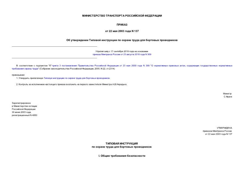 Приказ 137 Об утверждении Типовой инструкции по охране труда для бортовых проводников