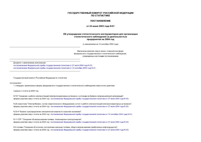 Постановление 61 Об утверждении статистического инструментария для организации статистического наблюдения за деятельностью предприятий на 2004 год
