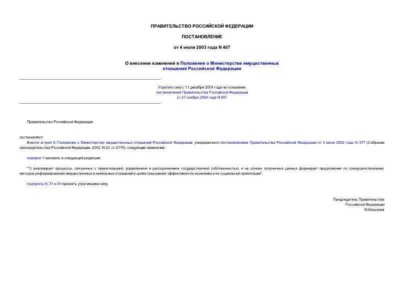 Постановление 407 О внесении изменений в Положение о Министерстве имущественных отношений Российской Федерации