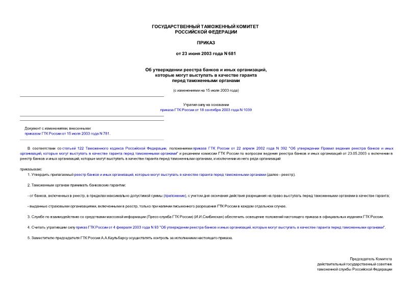 Приказ 681 Об утверждении реестра банков и иных организаций, которые могут выступать в качестве гаранта перед таможенными органами