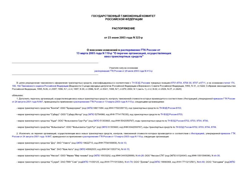 Распоряжение 323-р О внесении изменений в распоряжение ГТК России от 13.03.2003 N 110-р 