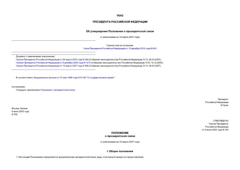 Указ 759 Об утверждении Положения о президентской связи
