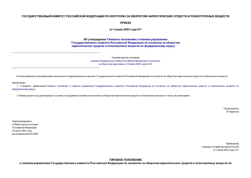 Приказ 7 Об утверждении Типового положения о главном управлении Государственного комитета Российской Федерации по контролю за оборотом наркотических средств и психотропных веществ по федеральному округу