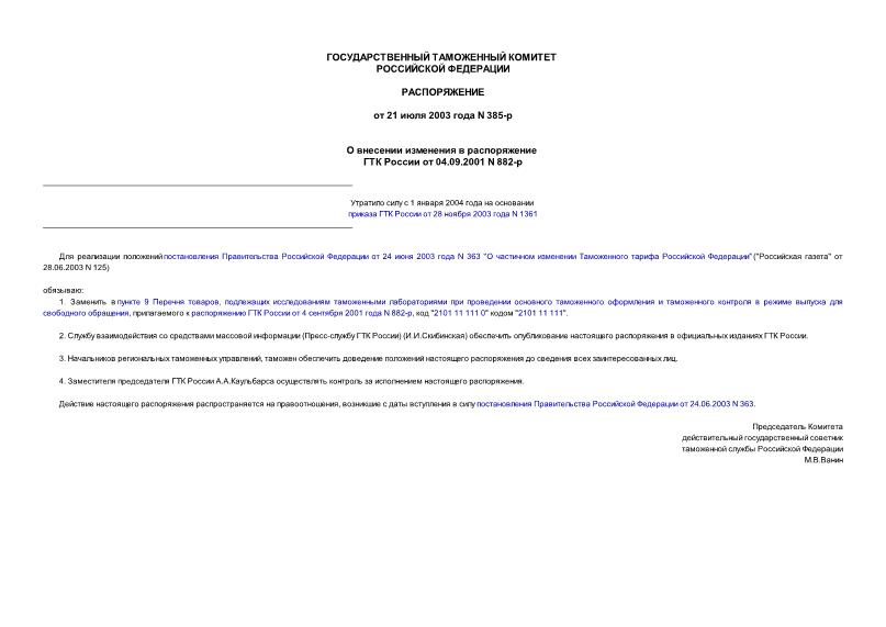 Распоряжение 385-р О внесении изменения в распоряжение ГТК России от 04.09.2001 N 882-р