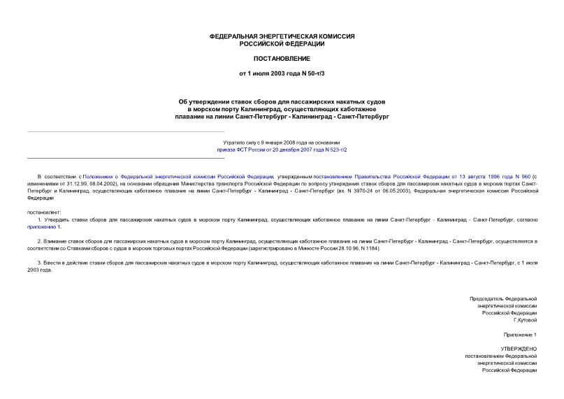 Постановление 50-т/3 Об утверждении ставок сборов для пассажирских накатных судов в морском порту Калининград, осуществляющих каботажное плавание на линии Санкт-Петербург - Калининград - Санкт-Петербург