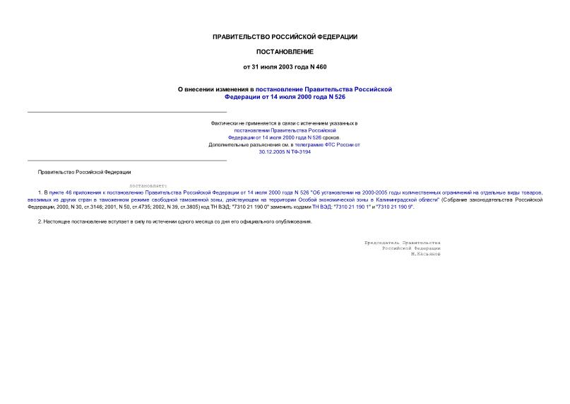 Постановление 460 О внесении изменения в постановление Правительства Российской Федерации от 14 июля 2000 года N 526