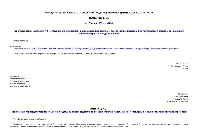 Постановление 89 Об утверждении изменения N 1 Положения о Межведомственной комиссии по допуску к производству и применению топлив, масел, смазок и специальных жидкостей при Госстандарте России