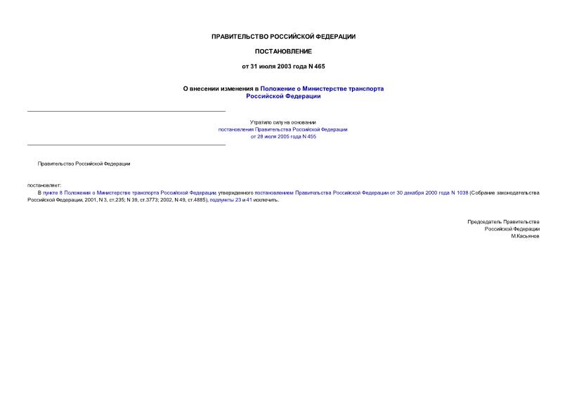 Постановление 465 О внесении изменения в Положение о Министерстве транспорта Российской Федерации
