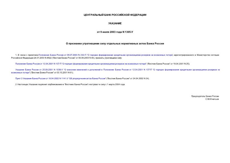 Указание 1305-У О признании утратившими силу отдельных нормативных актов Банка России