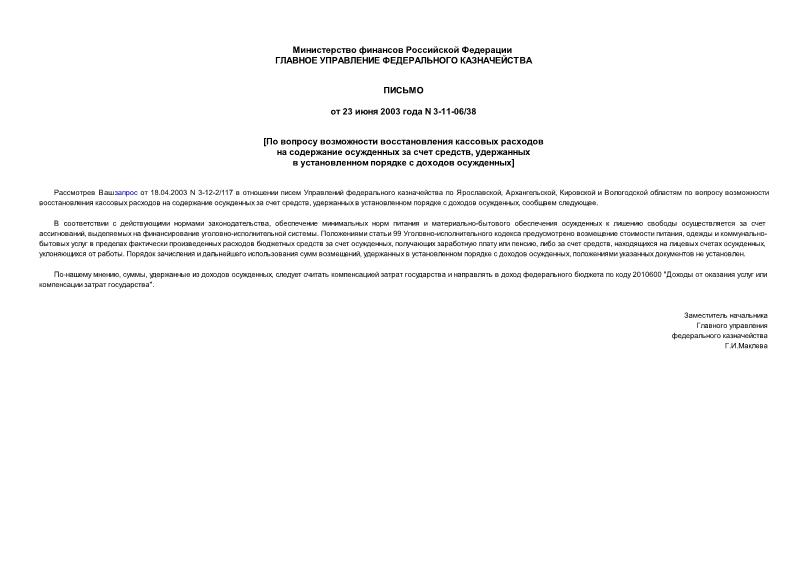 Письмо 3-11-06/38 По вопросу возможности восстановления кассовых расходов на содержание осужденных за счет средств, удержанных в установленном порядке с доходов осужденных