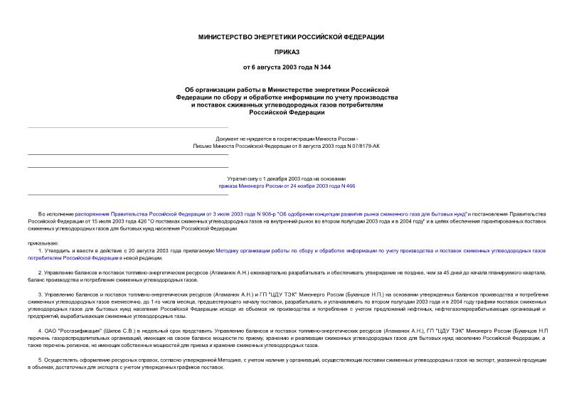 Приказ 344 Об организации работы в Министерстве энергетики Российской Федерации по сбору и обработке информации по учету производства и поставок сжиженных углеводородных газов потребителям РФ (не нуждается в госрегистрации)