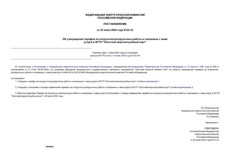 Постановление 55-т/2 Об утверждении тарифов на погрузочно-разгрузочные работы и связанные с ними услуги в ФГУП 