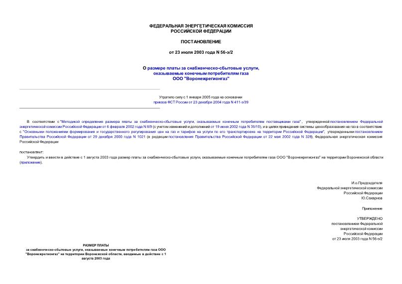 Постановление 56-э/2 О размере платы за снабженческо-сбытовые услуги, оказываемые конечным потребителям газа ООО 