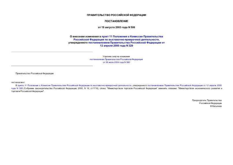 Постановление 506 О внесении изменения в пункт 11 Положения о Комиссии Правительства Российской Федерации по выставочно-ярмарочной деятельности, утвержденного постановлением Правительства Российской Федерации от 12 апреля 2000 года N 328