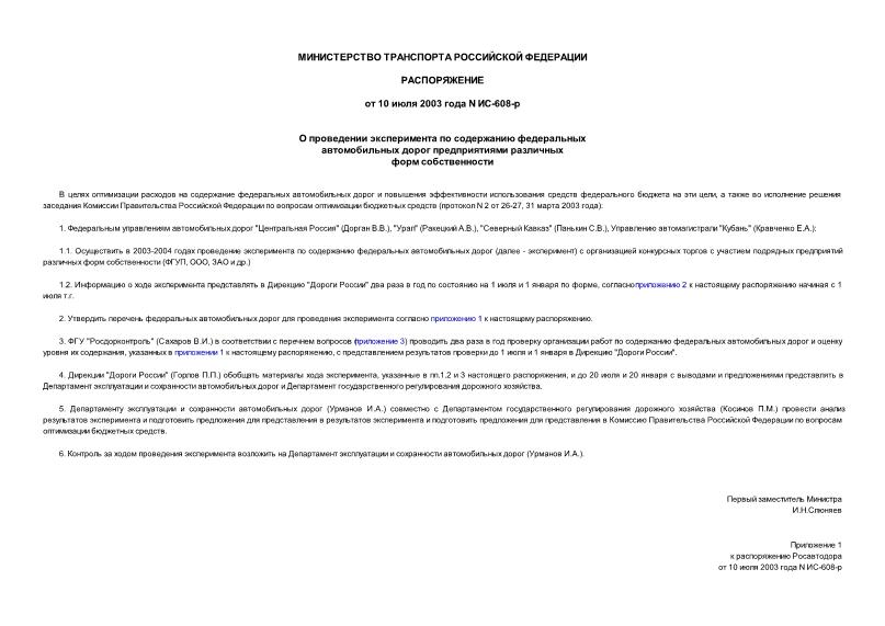 Распоряжение ИС-608-р О проведении эксперимента по содержанию федеральных автомобильных дорог предприятиями различных форм собственности