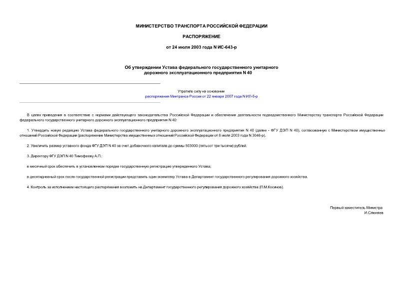 Распоряжение ИС-643-р Об утверждении Устава федерального государственного унитарного дорожного эксплуатационного предприятия N 40