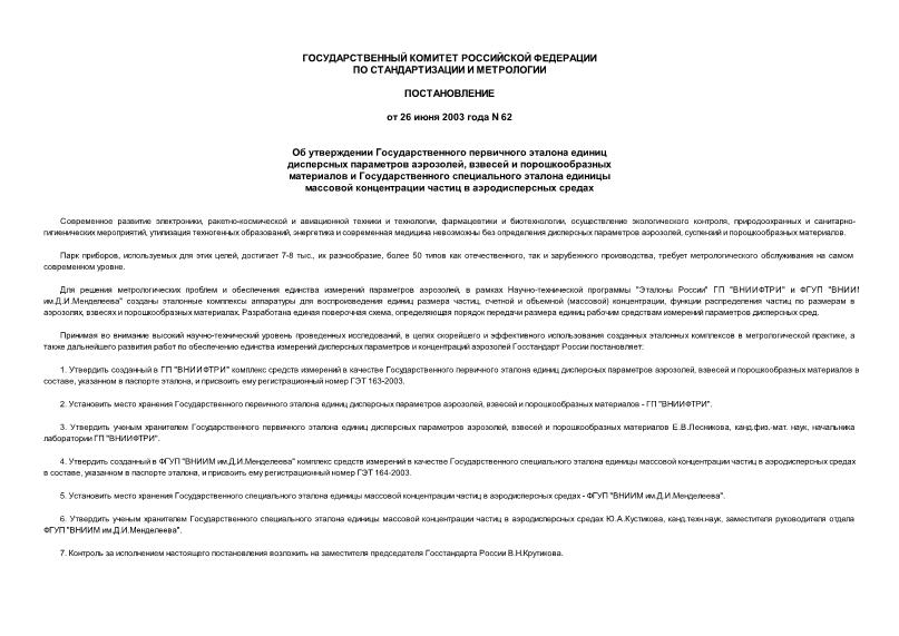 Постановление 62 Об утверждении Государственного первичного эталона единиц дисперсных параметров аэрозолей, взвесей и порошкообразных материалов и Государственного специального эталона единицы массовой концентрации частиц в аэродисперсных средах