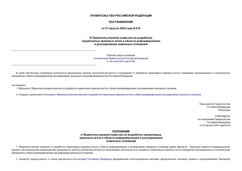 Постановление 514 О Правительственной комиссии по разработке нормативных правовых актов в области реформирования и регулирования земельных отношений