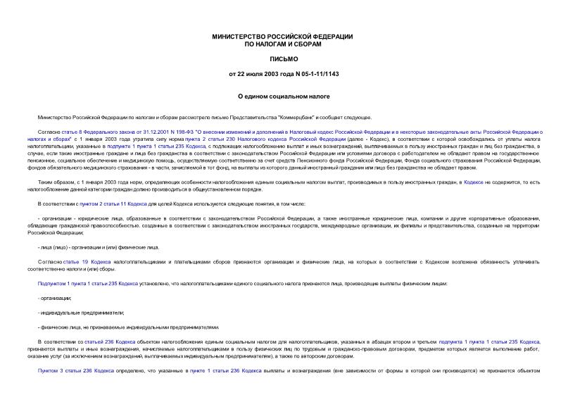 Письмо 05-1-11/1143 О едином социальном налоге