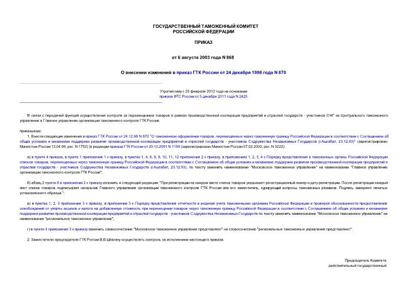 Приказ 868 О внесении изменений в приказ ГТК России от 24 декабря 1998 года N 870