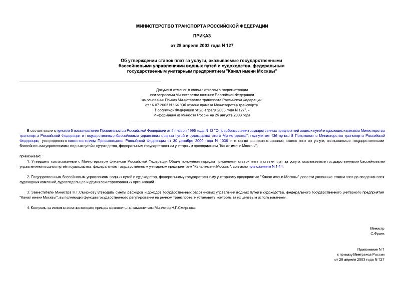 Приказ 127 Об утверждении ставок плат за услуги, оказываемые государственными бассейновыми управлениями водных путей и судоходства, федеральным государственным унитарным предприятием 