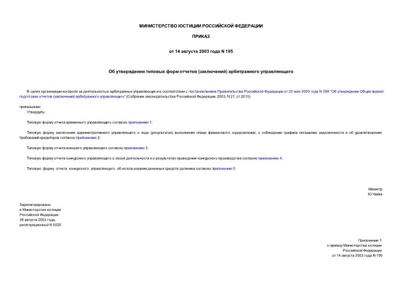 Приказ 195 Об утверждении типовых форм отчетов (заключений) арбитражного управляющего