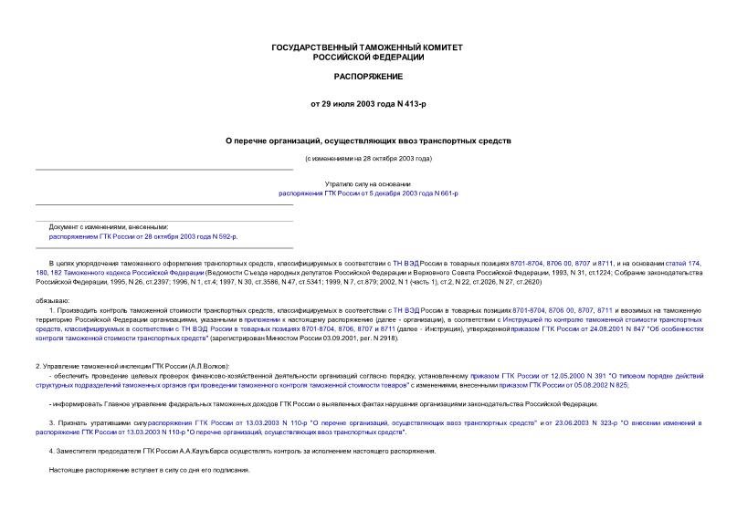 Распоряжение 413-р О перечне организаций, осуществляющих ввоз транспортных средств