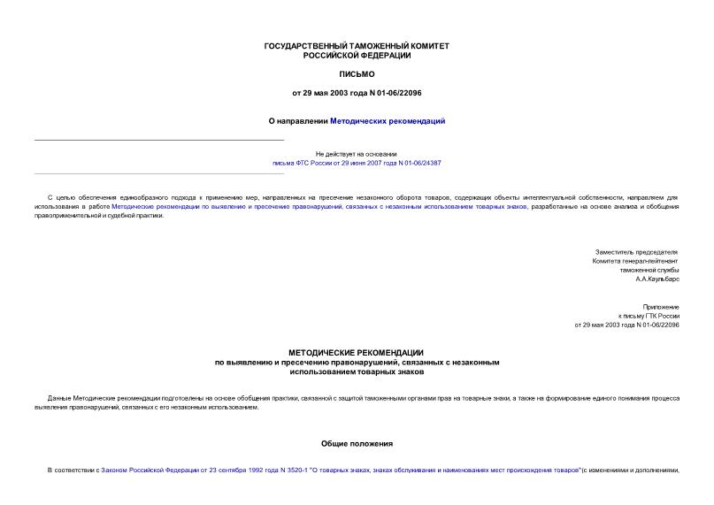 Письмо 01-06/22096 О направлении Методических рекомендаций