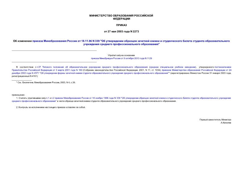 Приказ 2273 Об изменении приказа Минобразования России от 18.11.96 N 339 