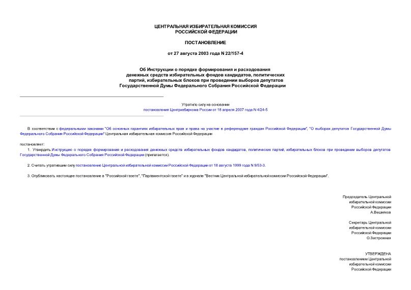 Постановление 22/157-4 Об Инструкции о порядке формирования и расходования денежных средств избирательных фондов кандидатов, политических партий, избирательных блоков при проведении выборов депутатов Государственной Думы Федерального Собрания Российской ...
