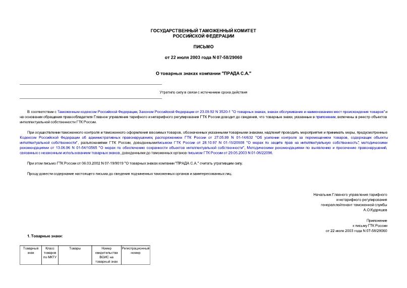 Письмо 07-58/29060 О товарных знаках компании 