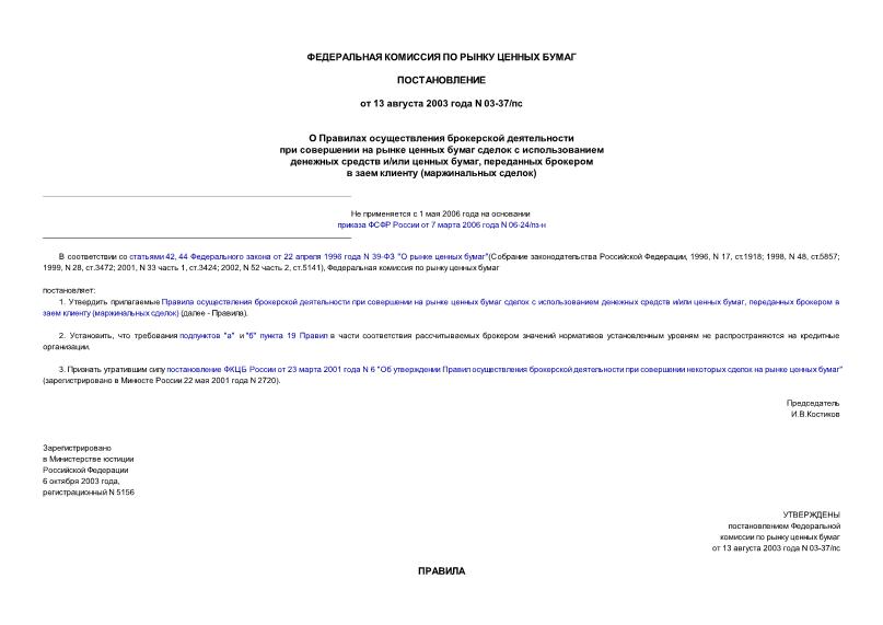 Постановление 03-37/пс О Правилах осуществления брокерской деятельности при совершении на рынке ценных бумаг сделок с использованием денежных средств и/или ценных бумаг, переданных брокером в заем клиенту (маржинальных сделок)