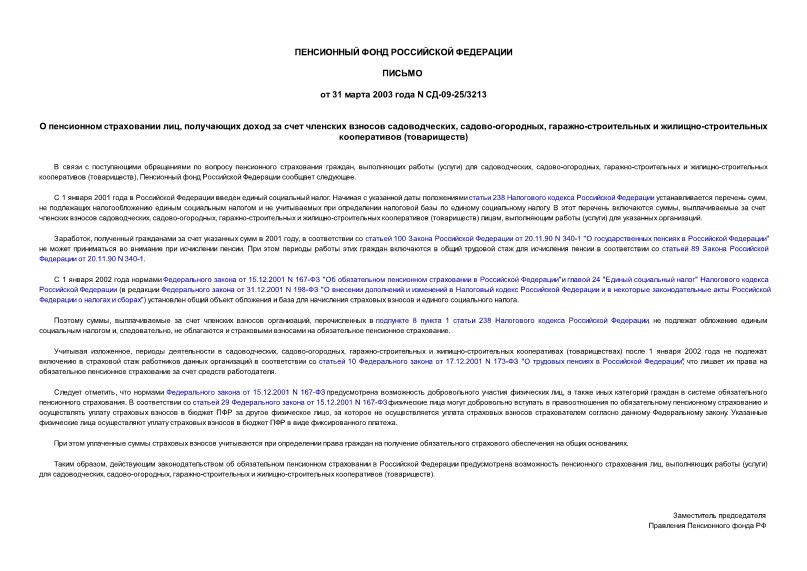 Письмо СД-09-25/3213 О пенсионном страховании лиц, получающих доход за счет членских взносов садоводческих, садово-огородных, гаражно-строительных и жилищно-строительных кооперативов (товариществ)