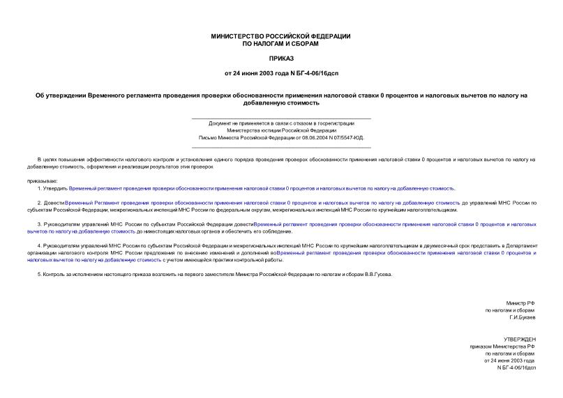 Приказ БГ-4-06/16дсп Об утверждении Временного регламента проведения проверки обоснованности применения налоговой ставки 0 процентов и налоговых вычетов по налогу на добавленную стоимость