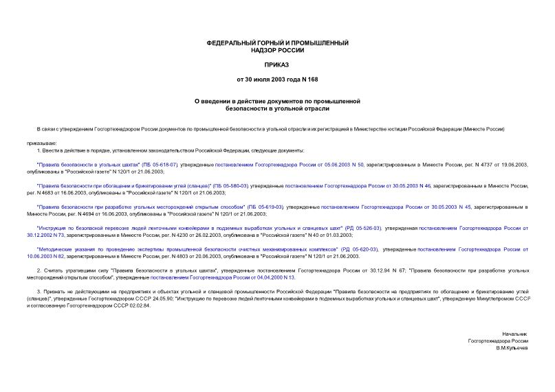 Приказ 168 О введении в действие документов по промышленной безопасности в угольной отрасли