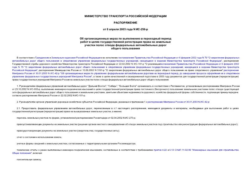 Распоряжение ИС-256-р Об организационных мерах по выполнению в переходный период работ в целях государственной регистрации права на земельные участки полос отвода федеральных автомобильных дорог общего пользования