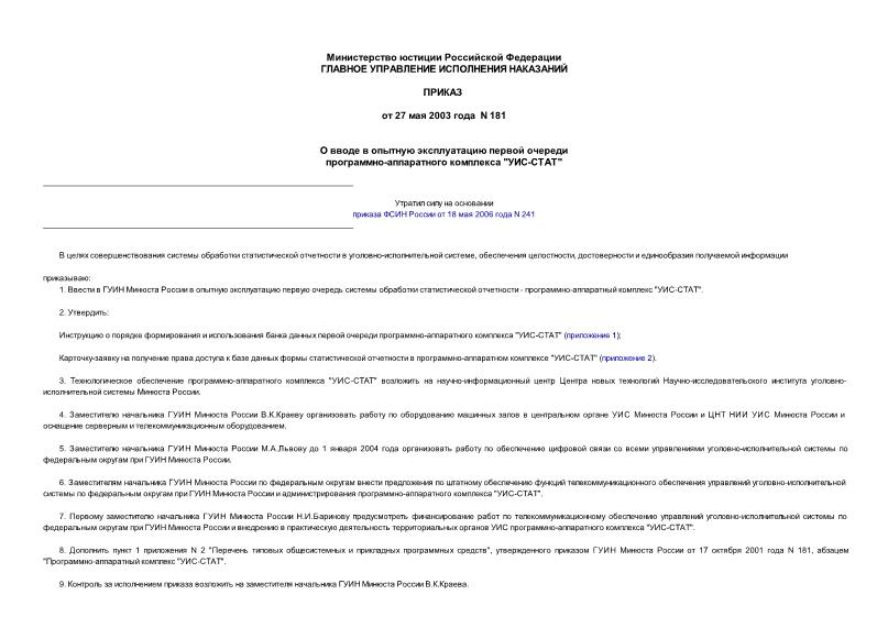 Приказ 181 О вводе в опытную эксплуатацию первой очереди программно-аппаратного комплекса 