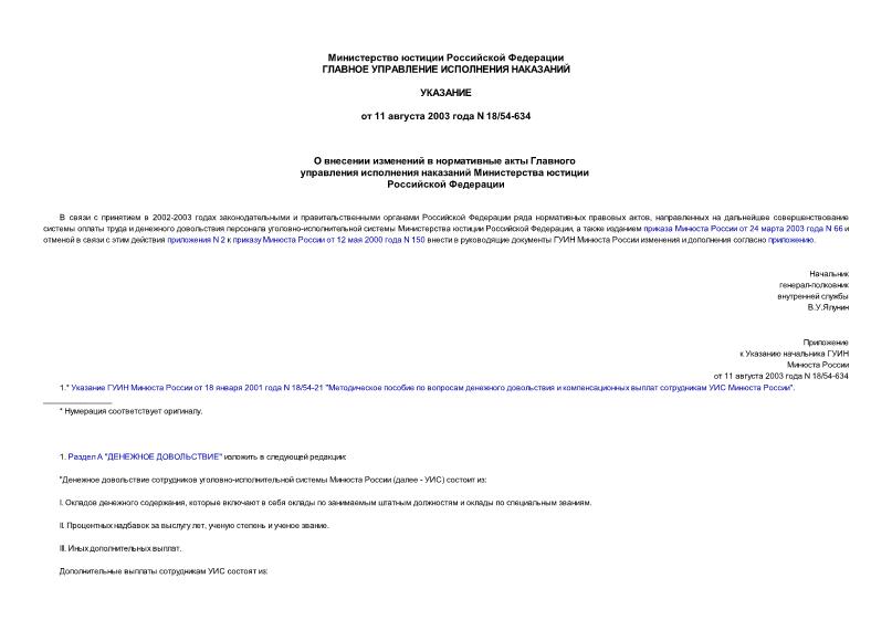 Указание 18/54-634 О внесении изменений в нормативные акты Главного управления исполнения наказаний Министерства юстиции Российской Федерации