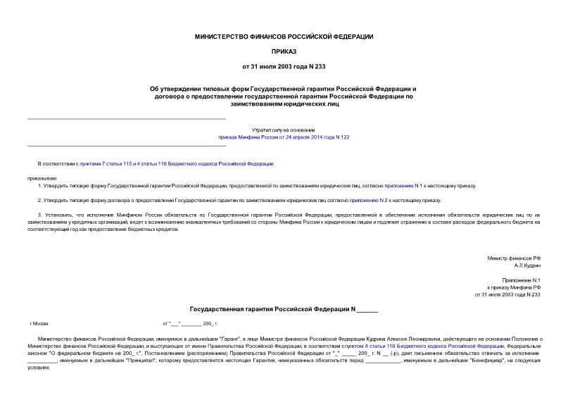 Приказ 233 Об утверждении типовых форм Государственной гарантии Российской Федерации и договора о предоставлении государственной гарантии Российской Федерации по заимствованиям юридических лиц