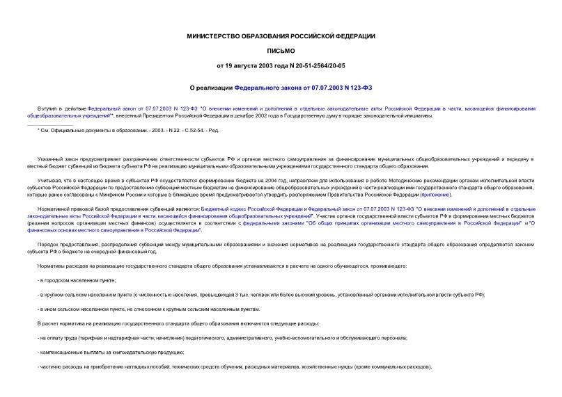 Письмо 20-51-2564/20-05 О реализации Федерального закона от 07.07.2003 N 123-ФЗ