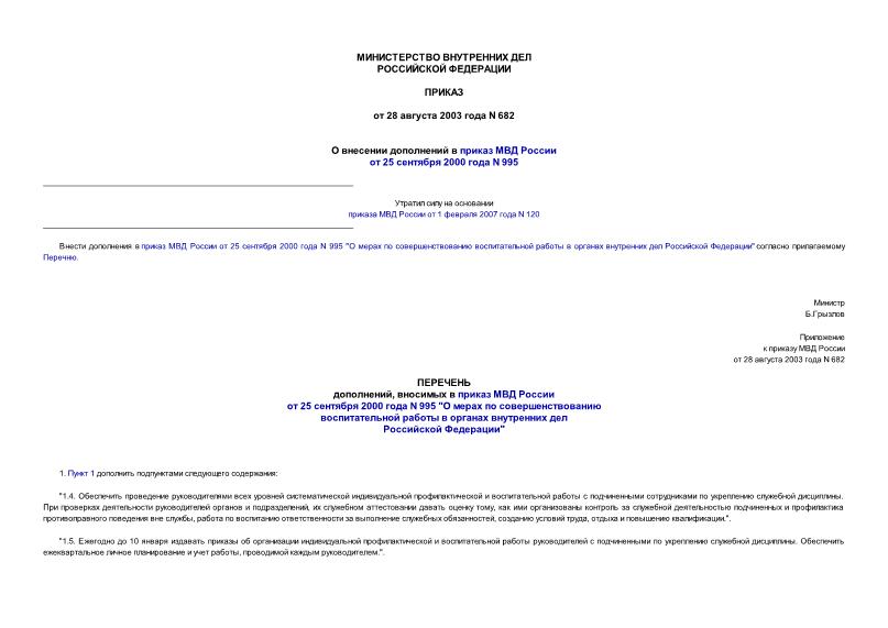 Приказ 682 О внесении дополнений в приказ МВД России от 25 сентября 2000 года N 995