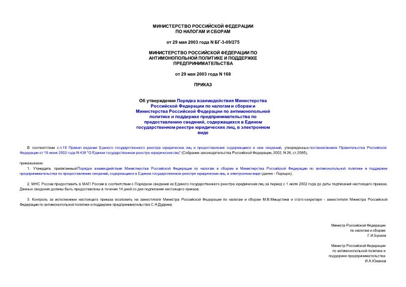 Приказ 168 Об утверждении Порядка взаимодействия Министерства Российской Федерации по налогам и сборам и Министерства Российской Федерации по антимонопольной политике и поддержке предпринимательства по предоставлению сведений, содержащихся в Едином государственном реестре юридических лиц, в электронном виде