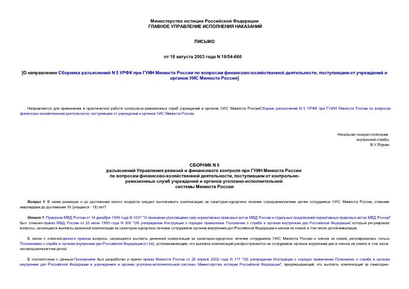 Письмо 18/54-660 О направлении Сборника разъяснений N 5 УРФК при ГУИН Минюста России по вопросам финансово-хозяйственной деятельности, поступившим от учреждений и органов УИС Минюста России