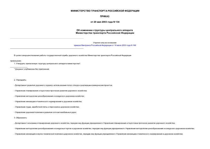 Приказ 134 Об изменении структуры центрального аппарата Министерства транспорта Российской Федерации