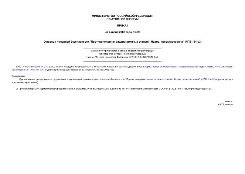 Приказ 309 О нормах пожарной безопасности 