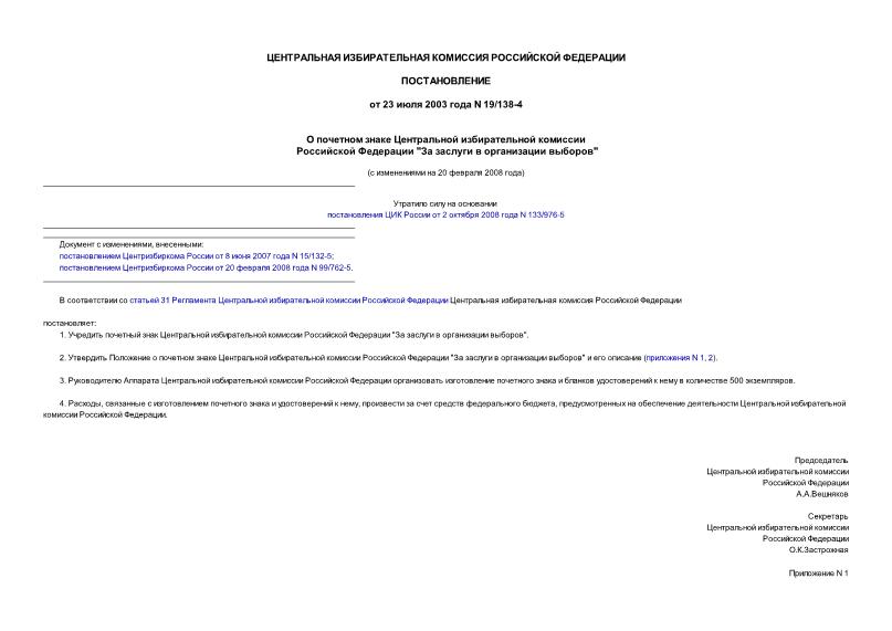 Постановление 19/138-4 О почетном знаке Центральной избирательной комиссии Российской Федерации 
